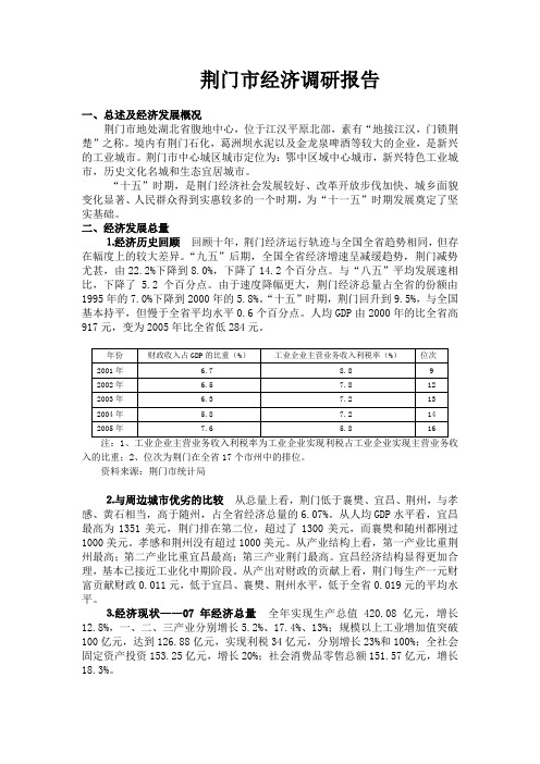 荆门市经济调研报告-城市经济学