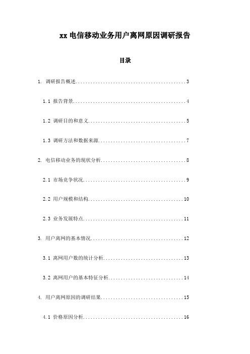 xx电信移动业务用户离网原因调研报告