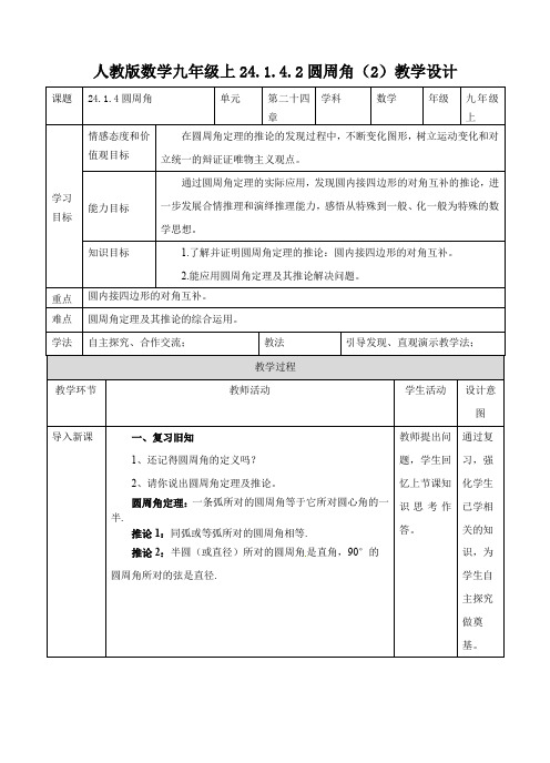 初中数学人教版九年级上册《24142圆周角(2)》教案