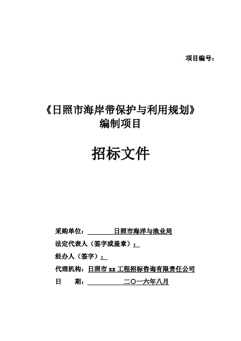 日照市海岸带保护与利用规划