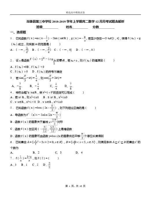 当雄县第三中学校2018-2019学年上学期高二数学12月月考试题含解析