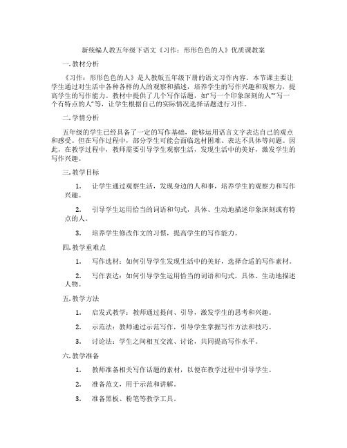 新统编人教五年级下语文《习作：形形色色的人》优质课教案