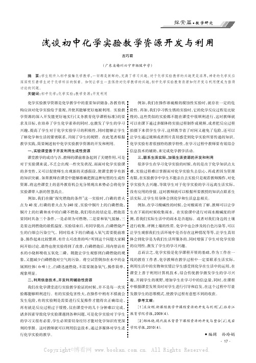 浅谈初中化学实验教学资源开发与利用