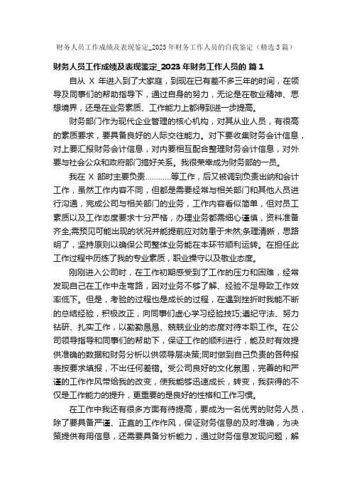 财务人员工作成绩及表现鉴定_2023年财务工作人员的自我鉴定（精选3篇）