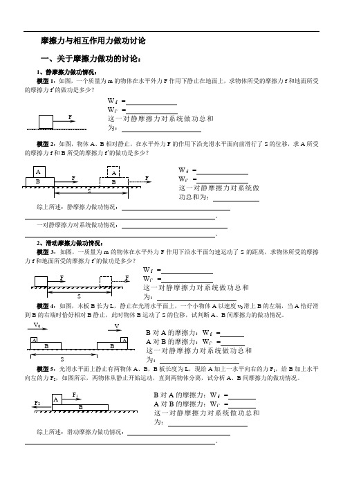 摩擦力与相互作用力做功讨论