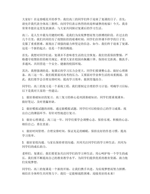 高三复课会教师发言稿