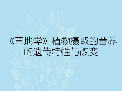 《草地学》植物摄取的营养的遗传特性与改变