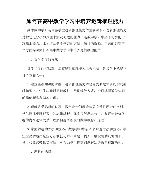 如何在高中数学学习中培养逻辑推理能力