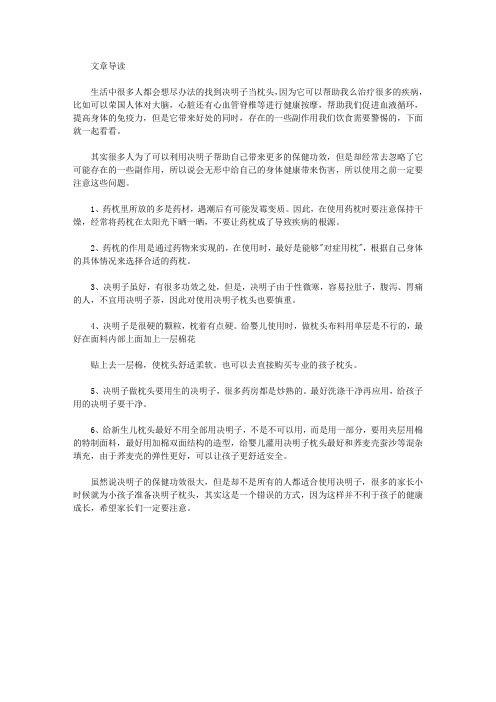 生活养生-决明子枕头的副作用
