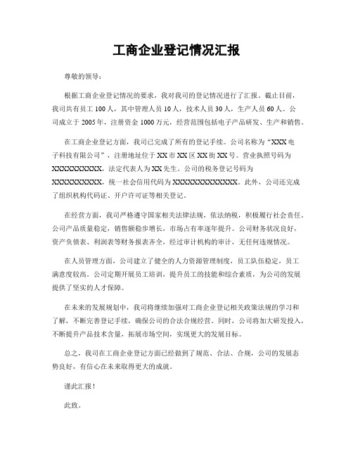 工商企业登记情况汇报