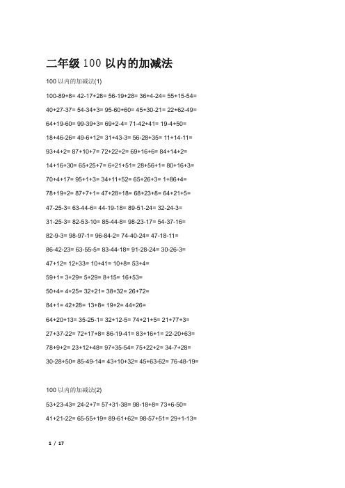 二年级100以内的加减法
