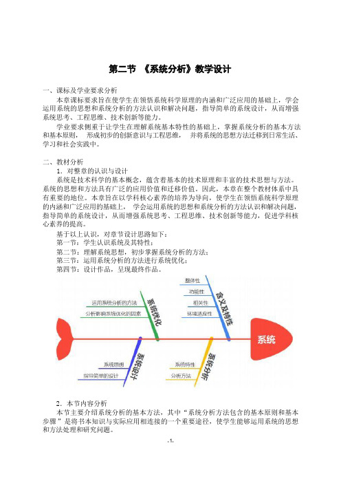 3.2 系统分析 教学设计-2023-2024学年高中通用技术粤科版(2019)必修 技术与设计2