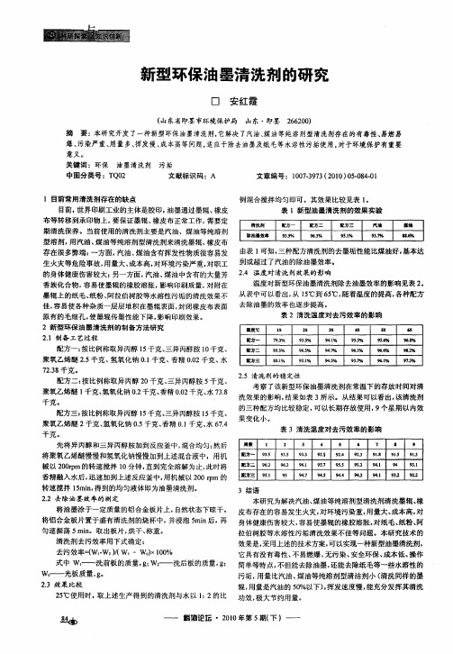 新型环保油墨清洗剂的研究