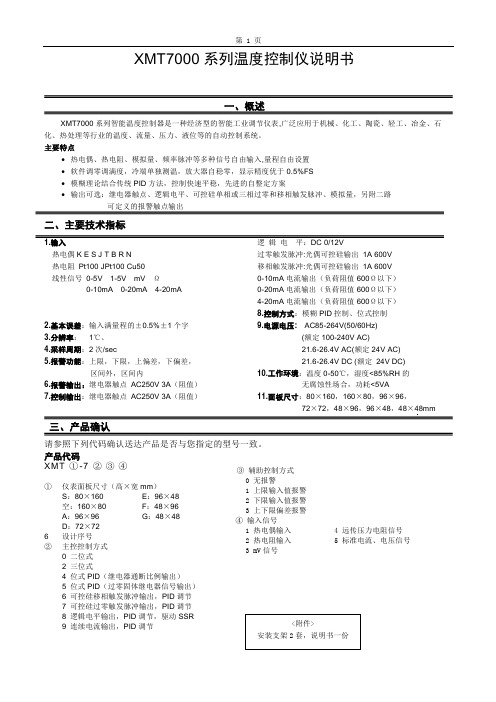 XMT-7000温控仪使用说明书