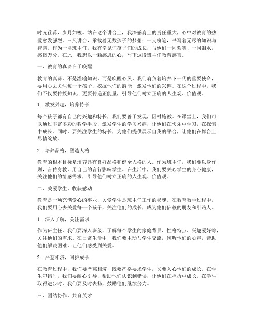 班主任教育感言精辟