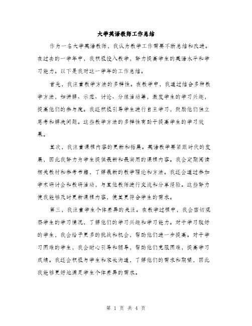 大学英语教师工作总结（2篇）