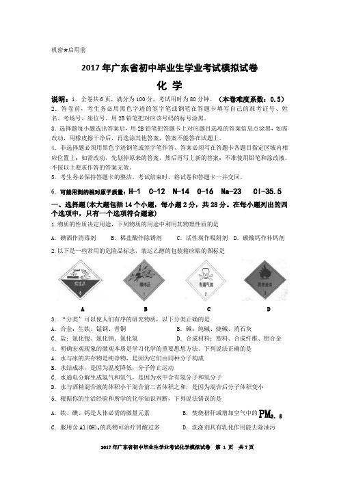 2017年广东省初中毕业生学业考试化学模拟试卷