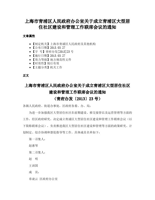 上海市青浦区人民政府办公室关于成立青浦区大型居住社区建设和管理工作联席会议的通知