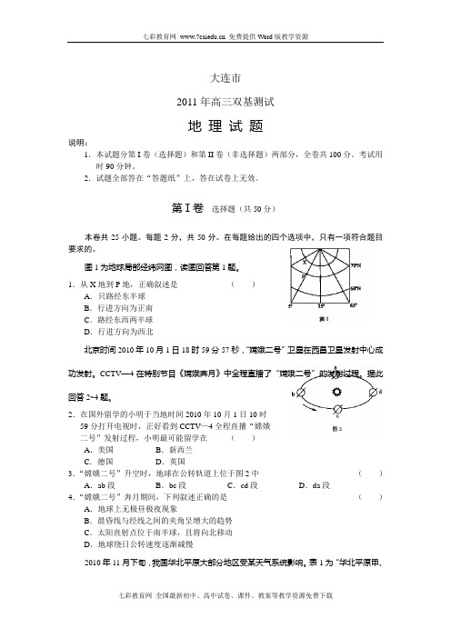 辽宁省大连市2011年高三年级双基测试地理