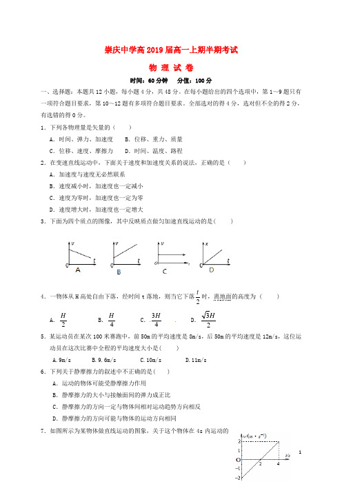 四川省崇州市崇庆中学高一物理上学期期中试题(无答案)