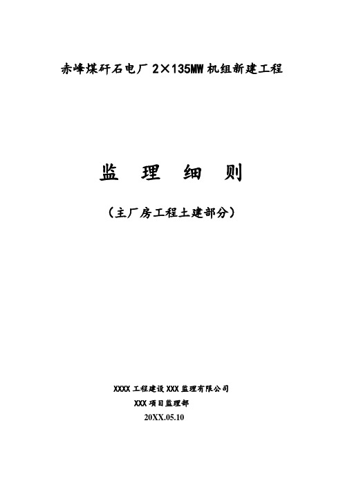 工程监理-赤峰煤矸石电厂监理实施细则主厂房工程土建部分 精品