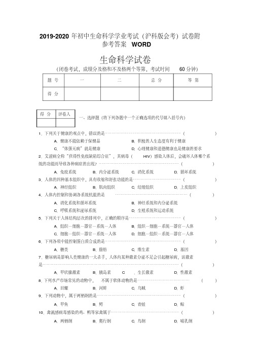 2019-2020年初中生命科学学业考试(沪科版会考)试卷附参考答案WORD