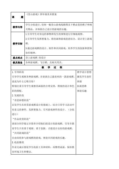 登山游戏人教新课标四级美术上册教案