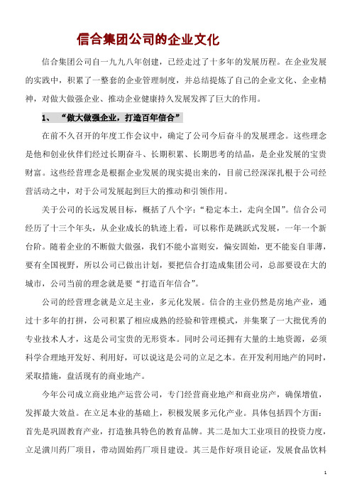 信合集团公司的企业文化