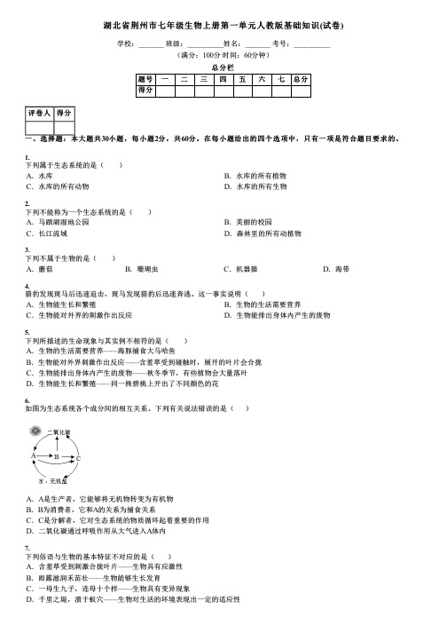 湖北省荆州市七年级生物上册第一单元人教版基础知识(试卷)