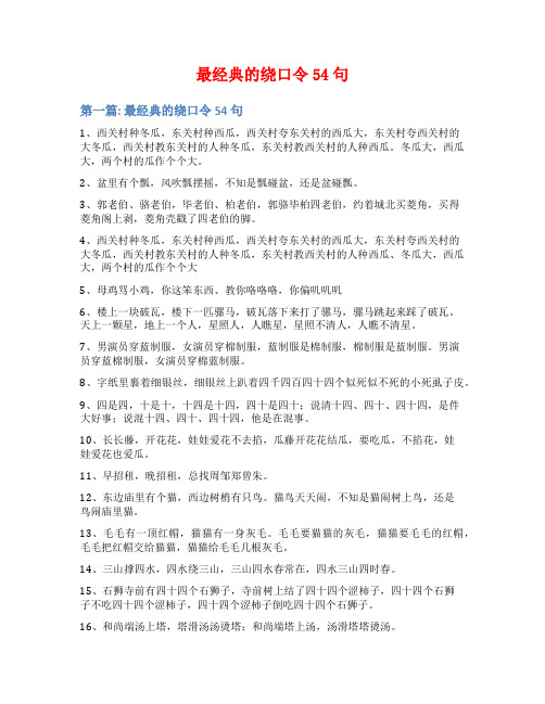 最经典的绕口令54句