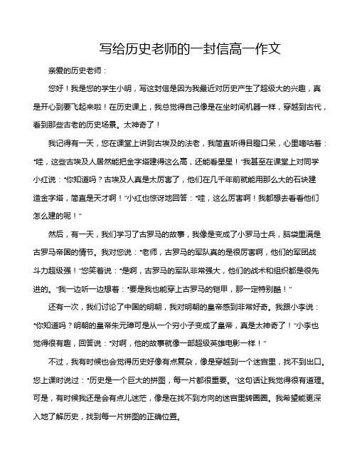 写给历史老师的一封信高一作文