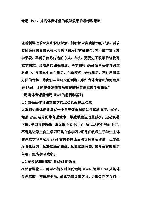 运用iPad,提高体育课堂的教学效果的思考和策略