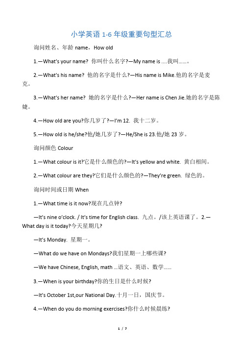 人教版小升初英语1-6年级重要句型汇总