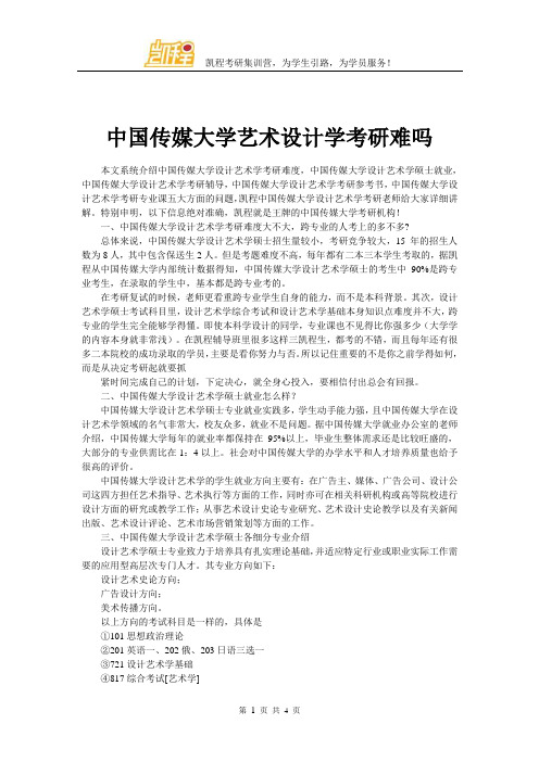 中国传媒大学艺术设计学考研难吗