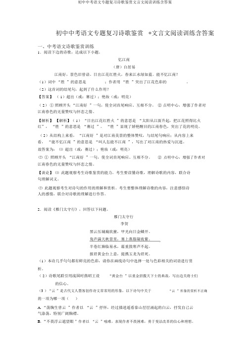 初中中考语文专题复习诗歌鉴赏文言文阅读训练含答案