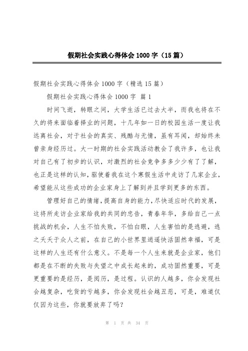 假期社会实践心得体会1000字(15篇)