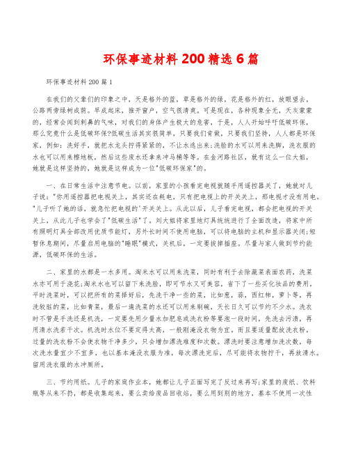 环保事迹材料200精选6篇