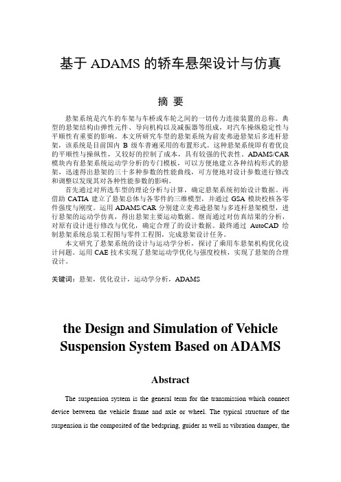 基于ADAMS轿车悬架设计与仿真毕业设计 精品推荐