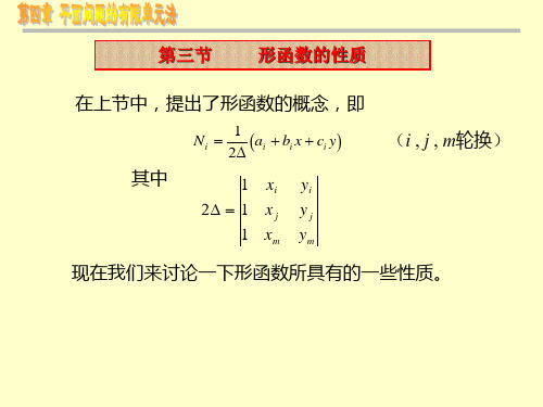 第4章 平面问题的有限元法-2形函数