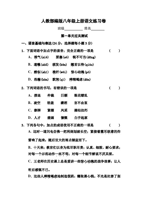 八年级语文上册第一单元测试卷及答案