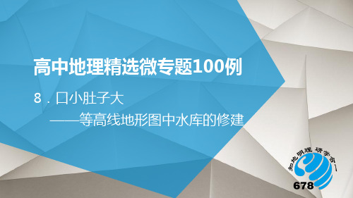 微专题08  等高线地形图中水库的修建-备战2020高考·地理微专题精选100例