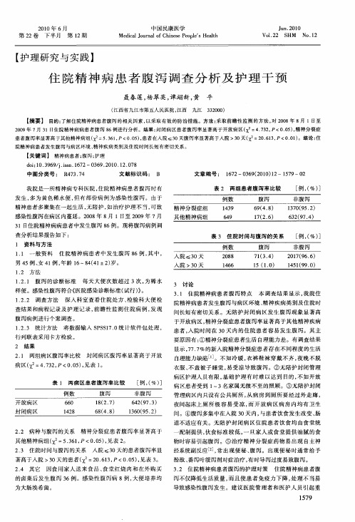 住院精神病患者腹泻调查分析及护理干预