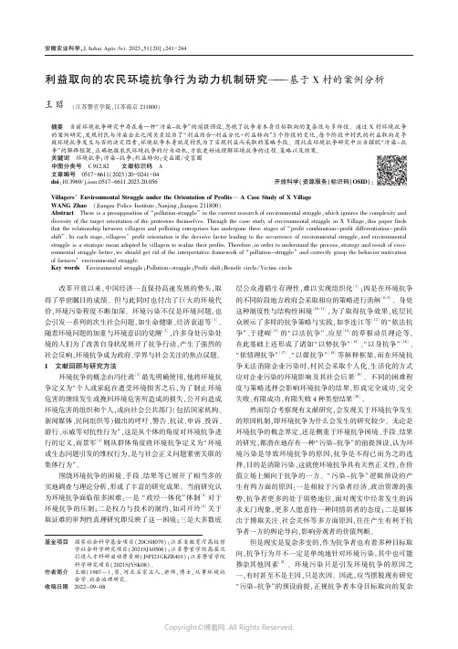 利益取向的农民环境抗争行为动力机制研究——基于Ｘ_村的案例分析