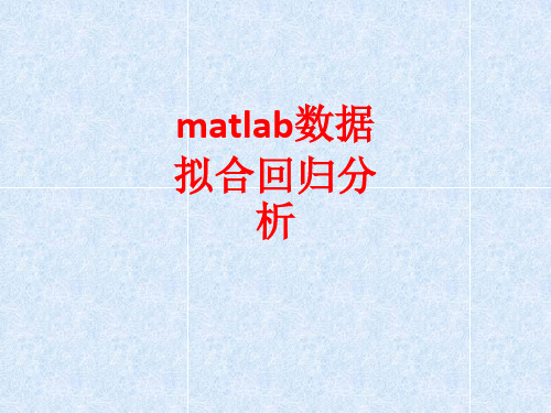 [课件]matlab数据拟合回归分析PPT