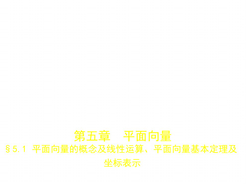 2020届高三理科数学一轮复习第五章§51 平面向量的概念及线性运算平面向量基本定理及坐标表示