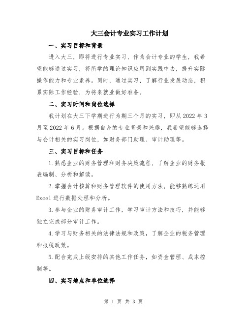 大三会计专业实习工作计划