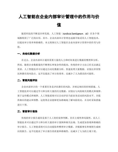 人工智能在企业内部审计管理中的作用与价值