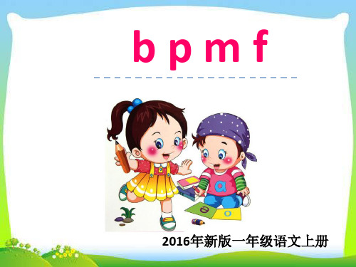 部编版一年级上册汉语拼音bpmf教学课件6