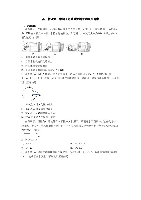 高一物理第一学期1月质量检测考试卷及答案