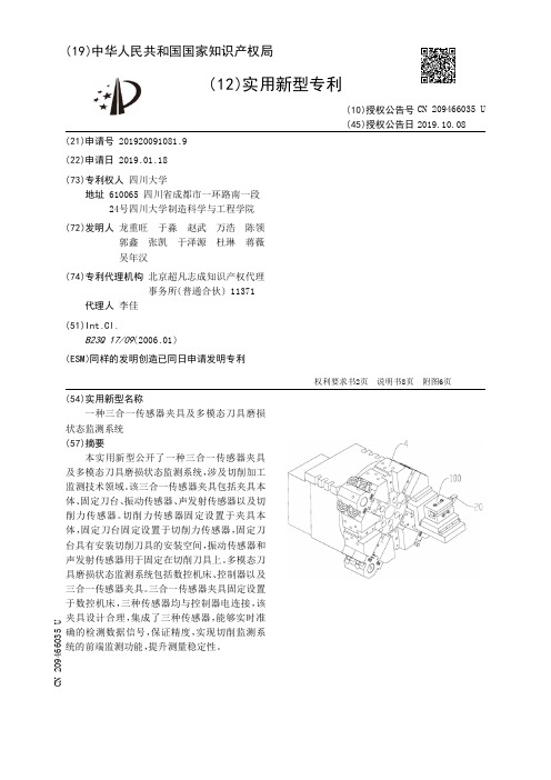 【CN209466035U】一种三合一传感器夹具及多模态刀具磨损状态监测系统【专利】